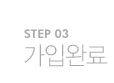 STEP03. 가입완료